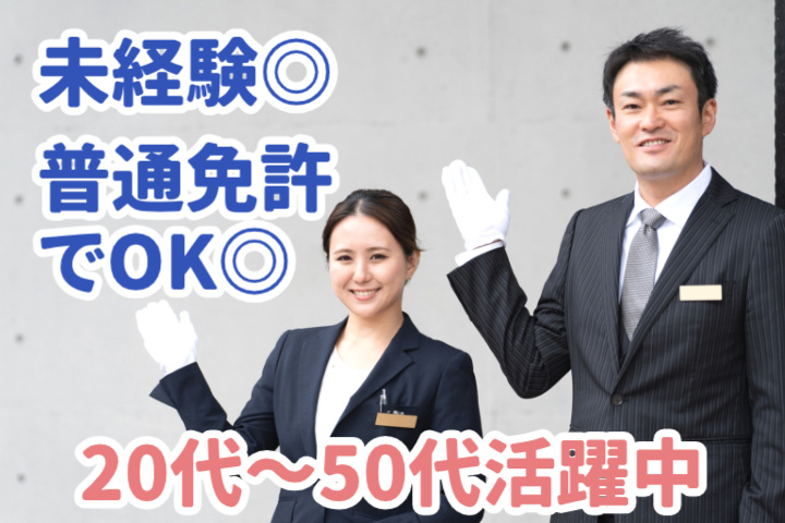 未経験◎普通免許でOK◎20代～50代活躍中