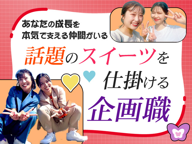 話題のスイーツを 仕掛ける 企画職