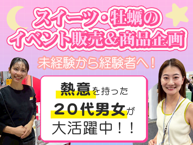 スイーツ・牡蠣のイベント販売＆商品企画