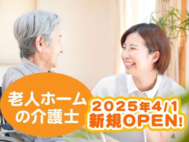 2025年4/1 新規OPEN!老人ホーム の介護士
