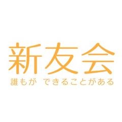 社会福祉法人 新友会