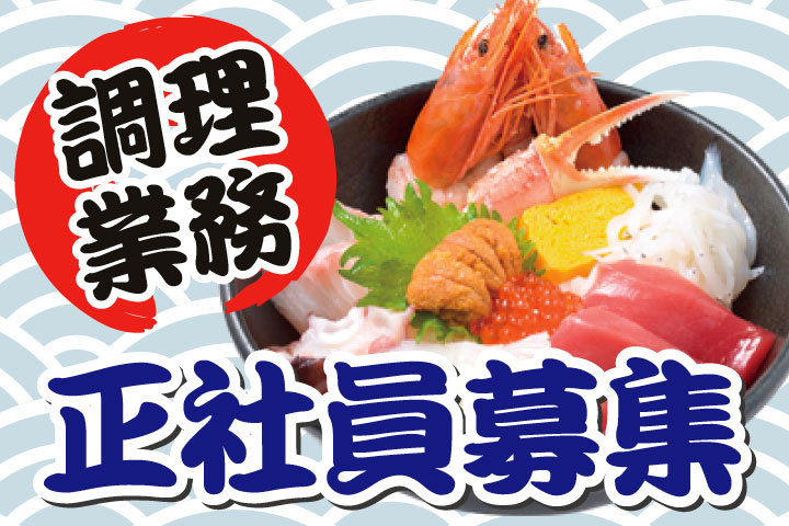 調理業務（正社員）