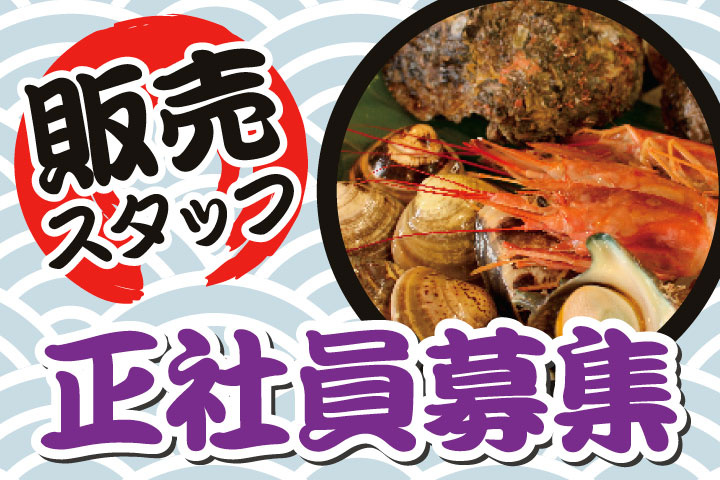 販売スタッフ（正社員）