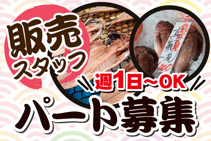 販売スタッフ（パート）