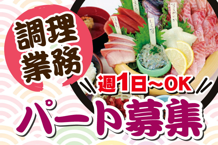 調理業務（パート）