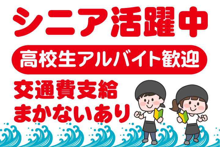 シニア活躍中！高校生アルバイト歓迎！交通費支給！まかないあり