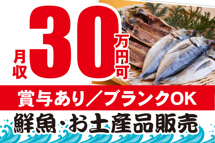 月収30万円可！賞与あり！ブランクOK！鮮魚・お土産品販売