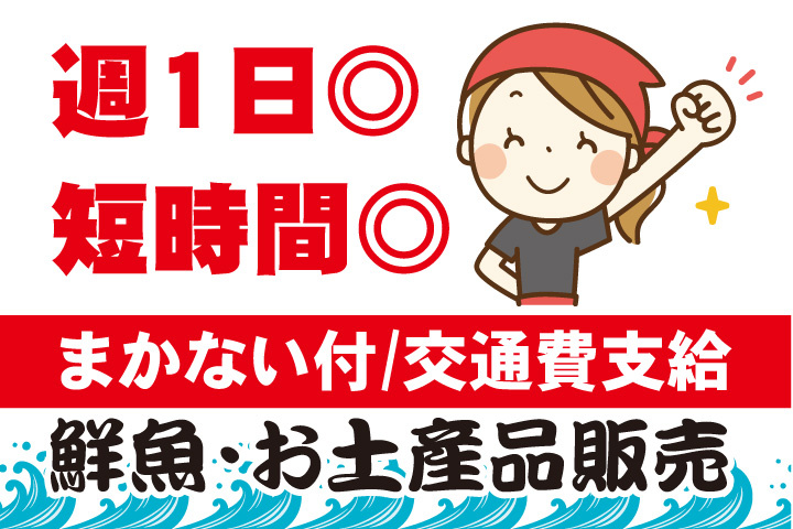 週1日OK!短時間OK!まかない付!交通費支給!鮮魚・お土産品販売