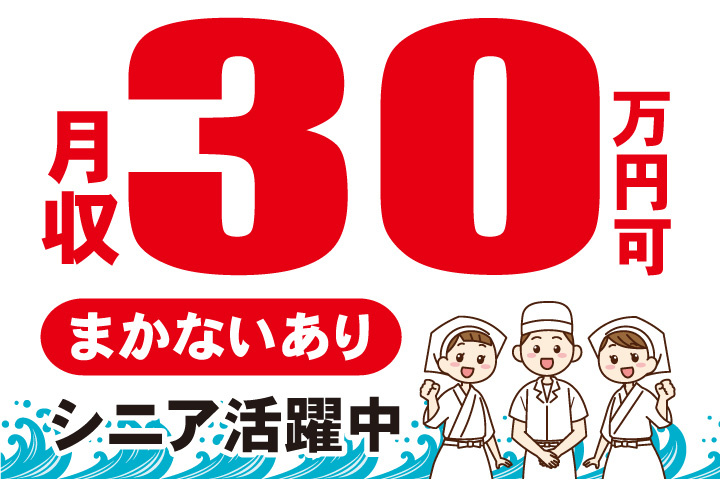 月収30万円可！まかないあり