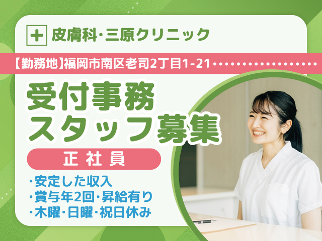 受付事務スタッフ募集／正社員／皮膚科・三原クリニック