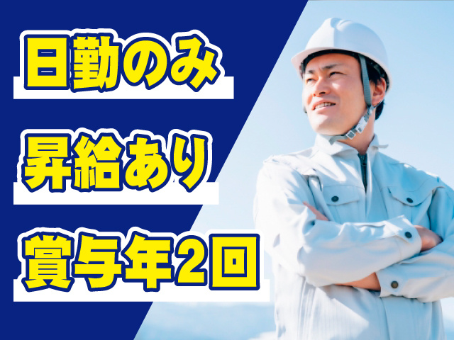 日勤のみ／昇給あり／賞与年2回