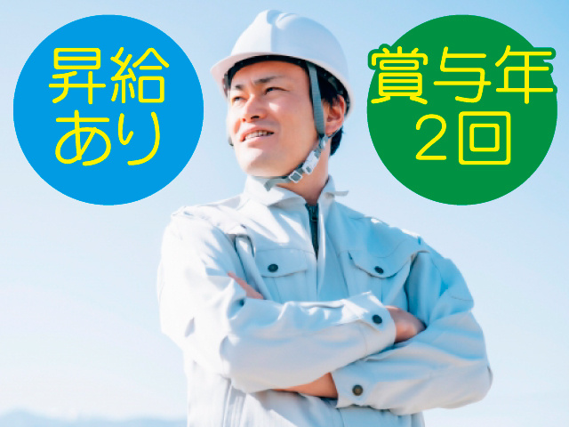 昇給あり／賞与年2回