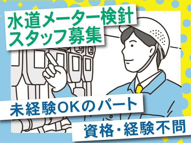 水道メーター検針スタッフ募集