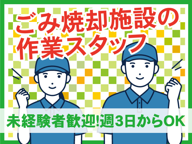ごみ焼却施設の作業スタッフ／未経験者歓迎／週3日からOK