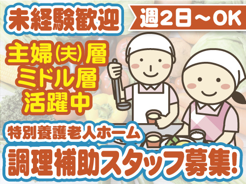 特別養護老人ホームの調理補助スタッフイラスト、未経験歓迎、週2日～OK、主婦・ミドル活躍中