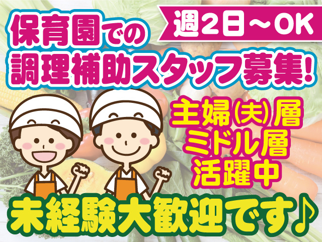 保育園での 調理補助スタッフ募集／週2日～OK／主婦（夫）層・ミドル層活躍中／未経験大歓迎です♪