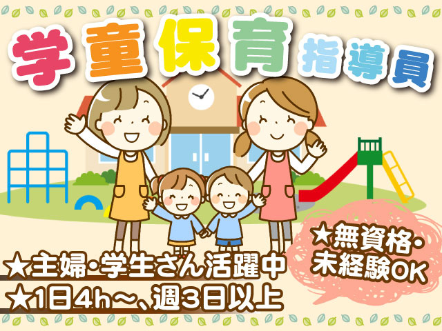 学童保育指導員★主婦・学生さん活躍中★１日4ｈ～、週3日以上★無資格・未経験ＯＫ指導員と子供の画像