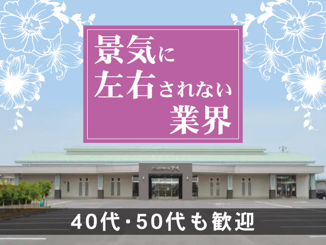 景気に左右されない業界　40代・50代も歓迎