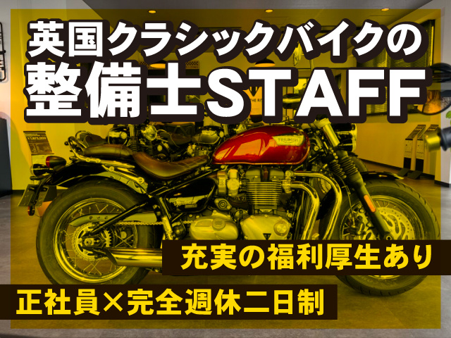 バイク整備士