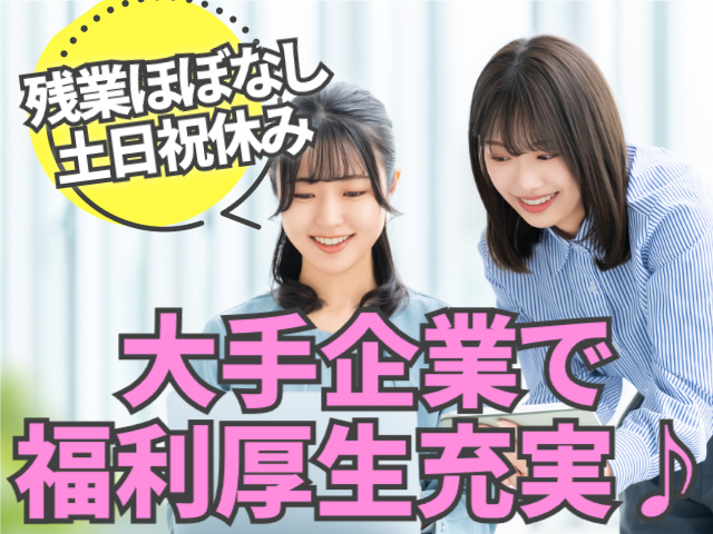 大手企業で福利厚生充実・残業ほぼなし・土日祝休み