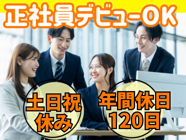 正社員デビューOK　土日祝休み・年間休日120日
