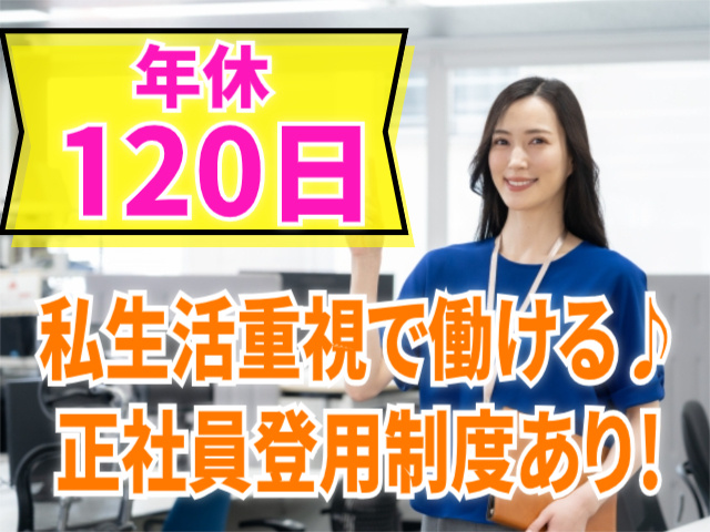 年休120日/私生活重視で働ける♪正社員登用制度あり！