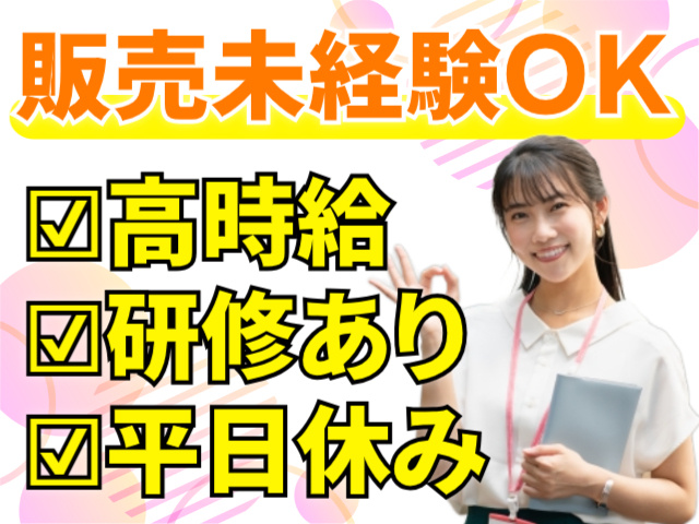 販売未経験OK/高時給/研修あり/平日休み
