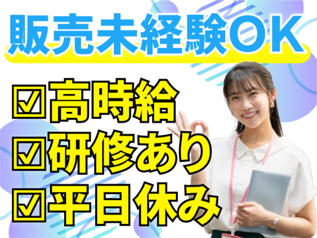 販売未経験OK/高時給/研修あり/平日休み