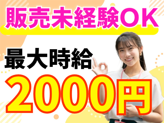 販売未経験OK/最大時給2000円