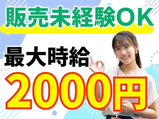 販売未経験OK/最大時給2000円