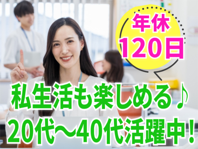 年休120日/私生活も楽しめる♪ 20代～40代活躍中！