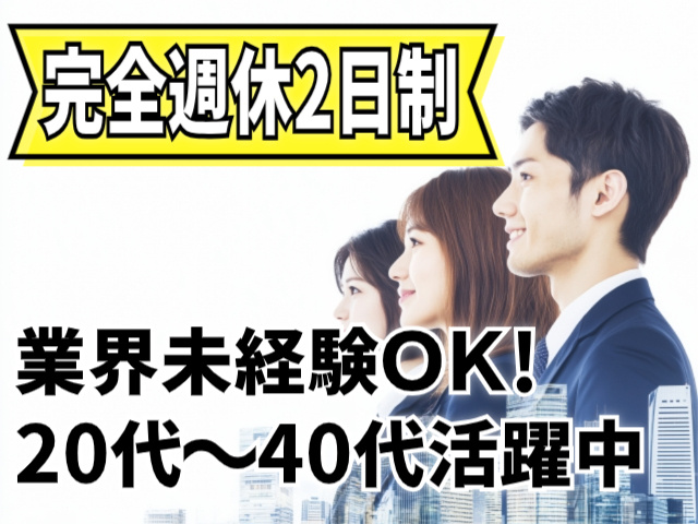 完全週休二日制/業界未経験OK/20代～40代活躍中
