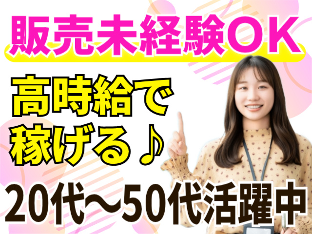 販売未経験OK/高時給で稼げる/20代～50代活躍中