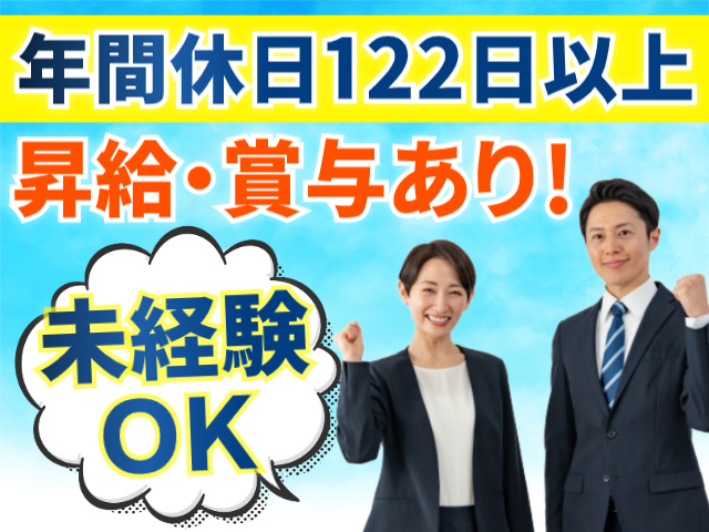 年間休日122日以上/昇給・賞与あり/未経験OK