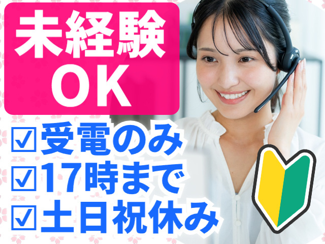 未経験OK　受電のみ　17時まで　土日祝やすみ