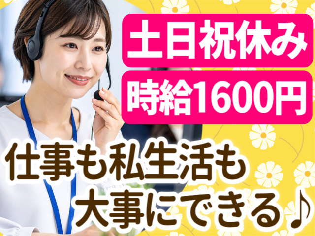 土日祝休み　時給1600円　仕事も私生活も大事にできる