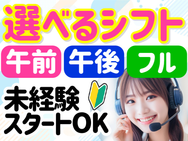 選べるシフト／未経験OK