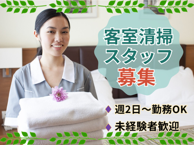 客室清掃