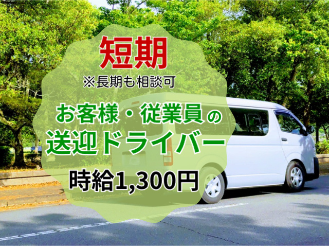 送迎ドライバー