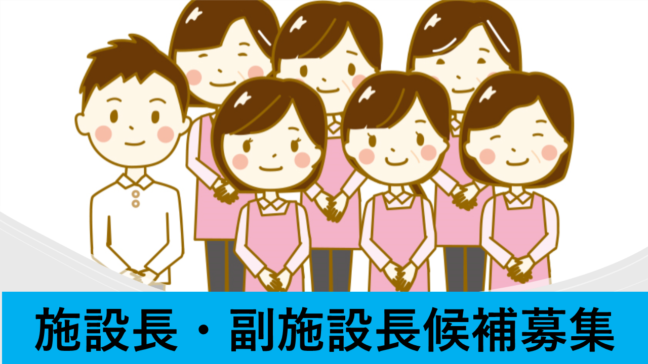 施設長・副施設長候補