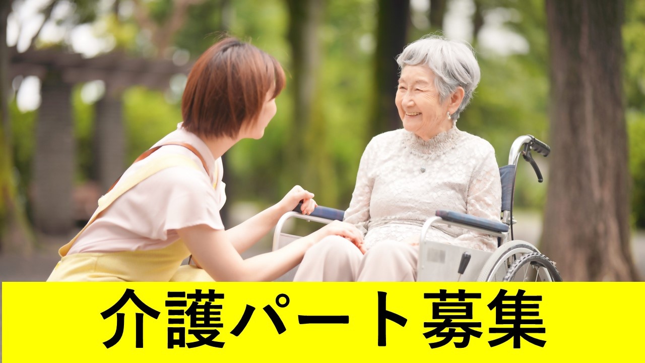介護_パート