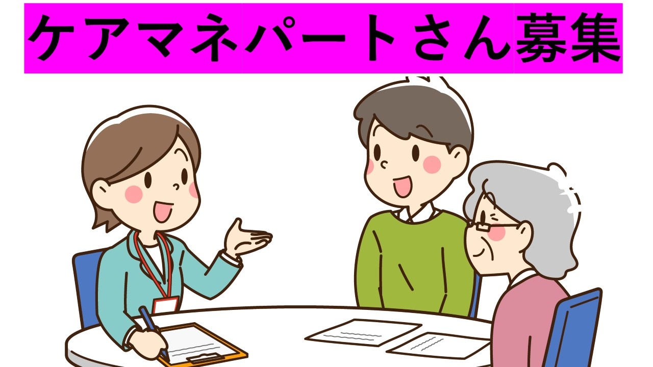 ケアマネ_パート