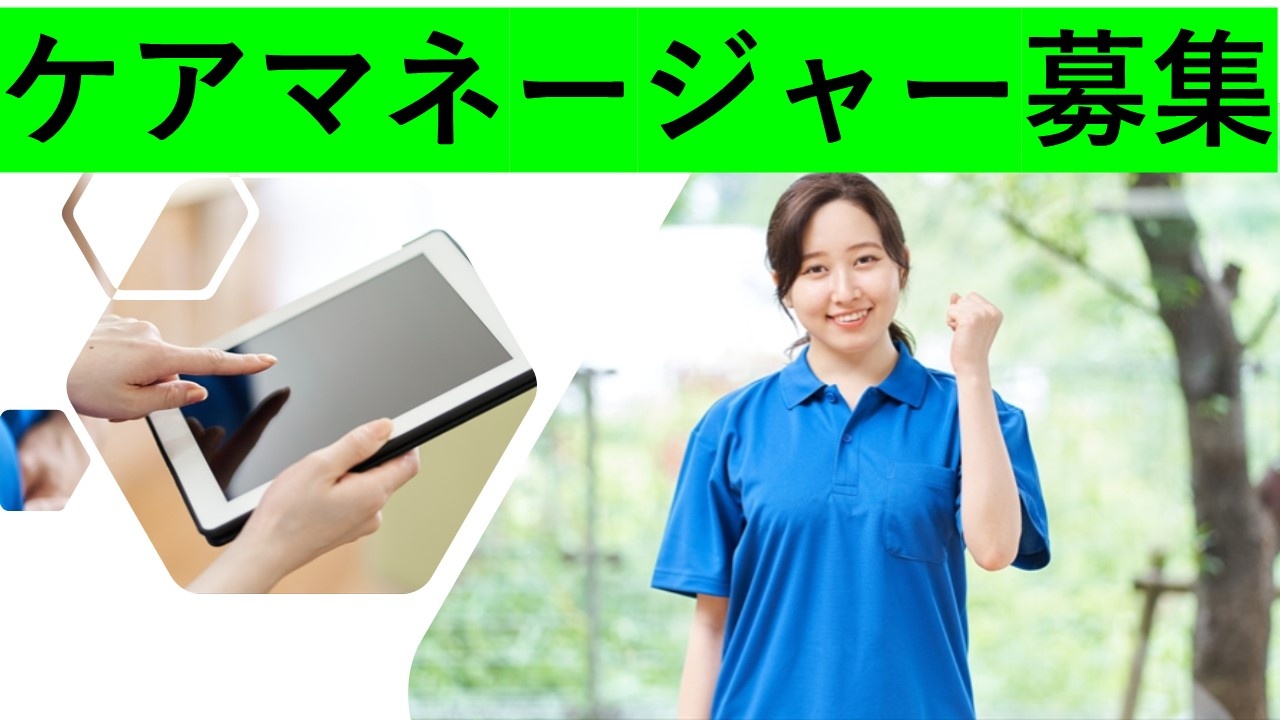 ケアマネ　正社員