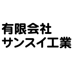 有限会社サンスイ工業