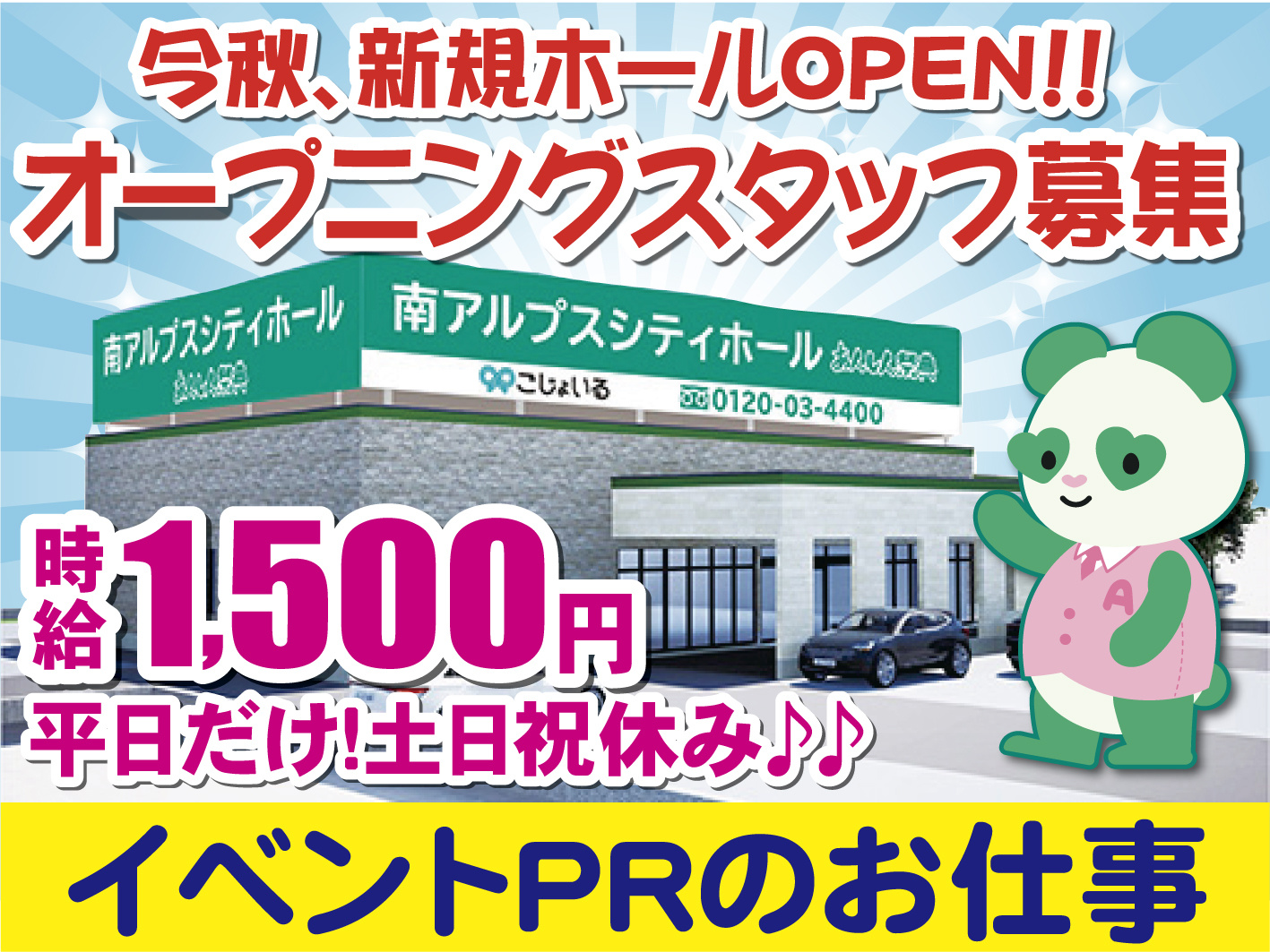 イベントPR・ご案内／新規オープン／未経験OK／土日祝休み／扶養内勤務