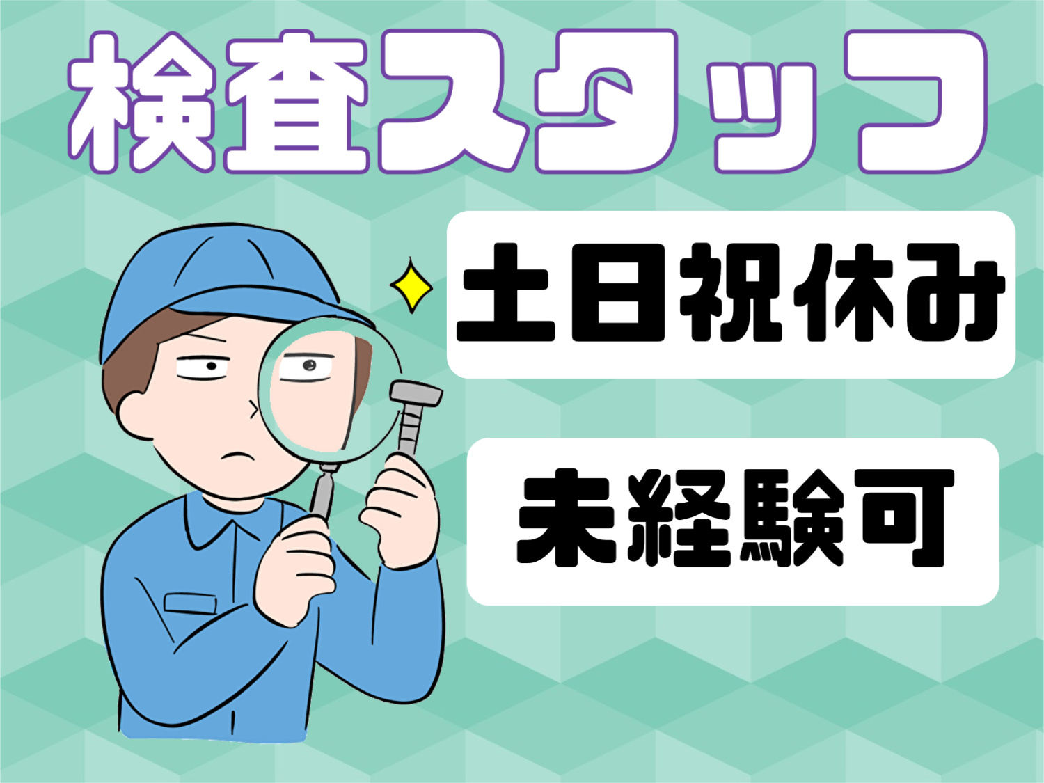 検査スタッフ