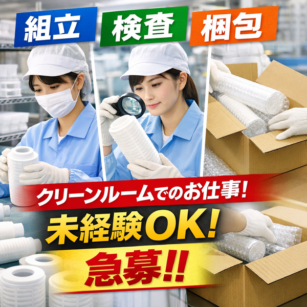 工業用・浄水器用ろ過フィルター組立て・検査梱包