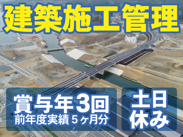 建築施工管理　賞与年3回 前年度実績5ヶ月分　土日 休み