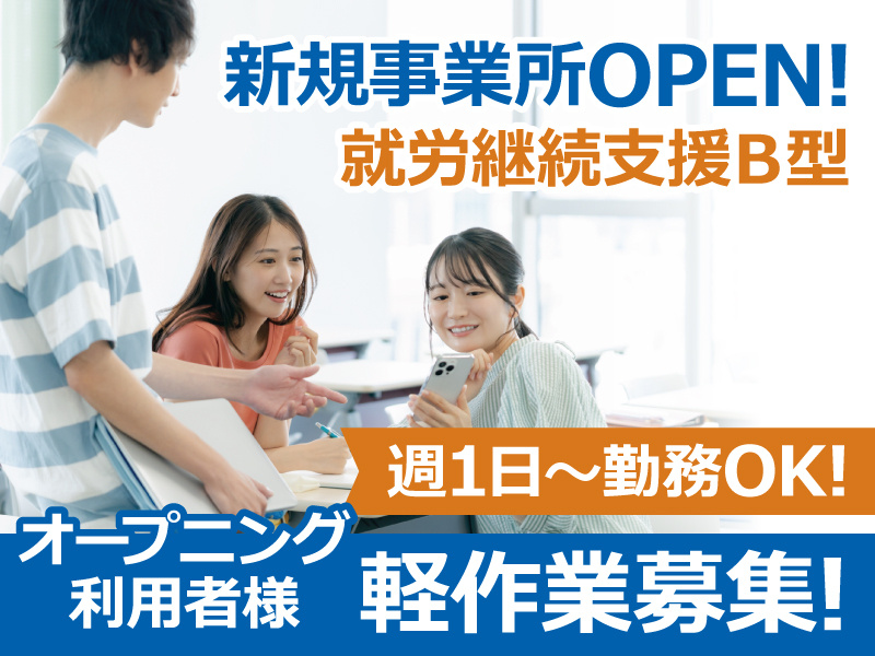 新規事業所OPEN!週1日～勤務OK!オープニング利用者様軽作業募集！