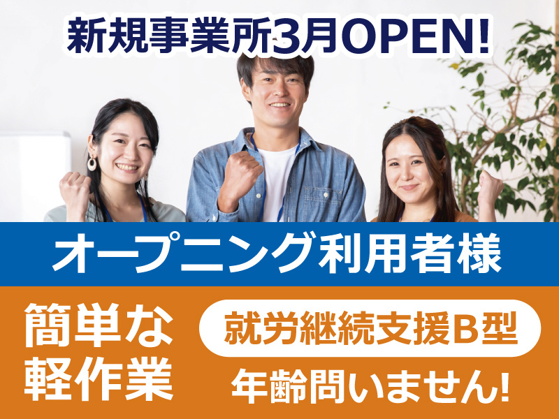 3月OPEN